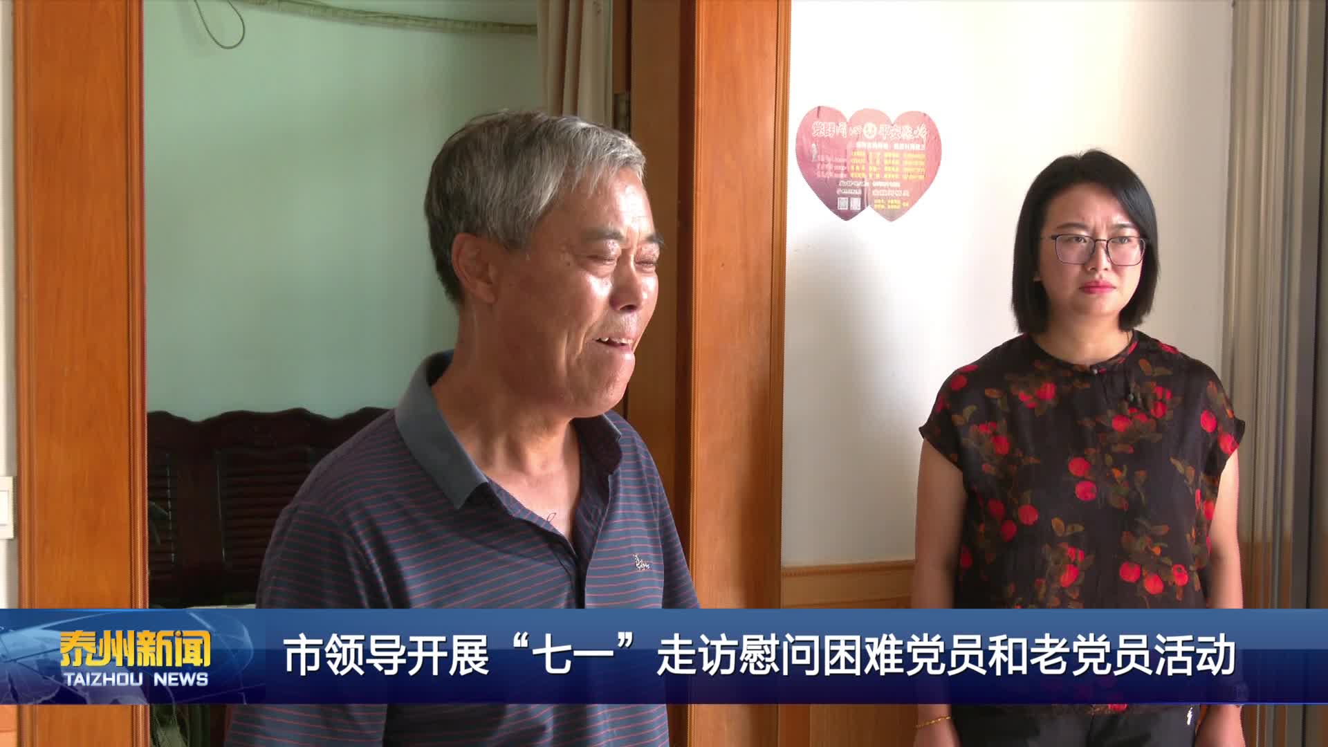 市领导开展“七一”走访慰问困难党员和老党员活动