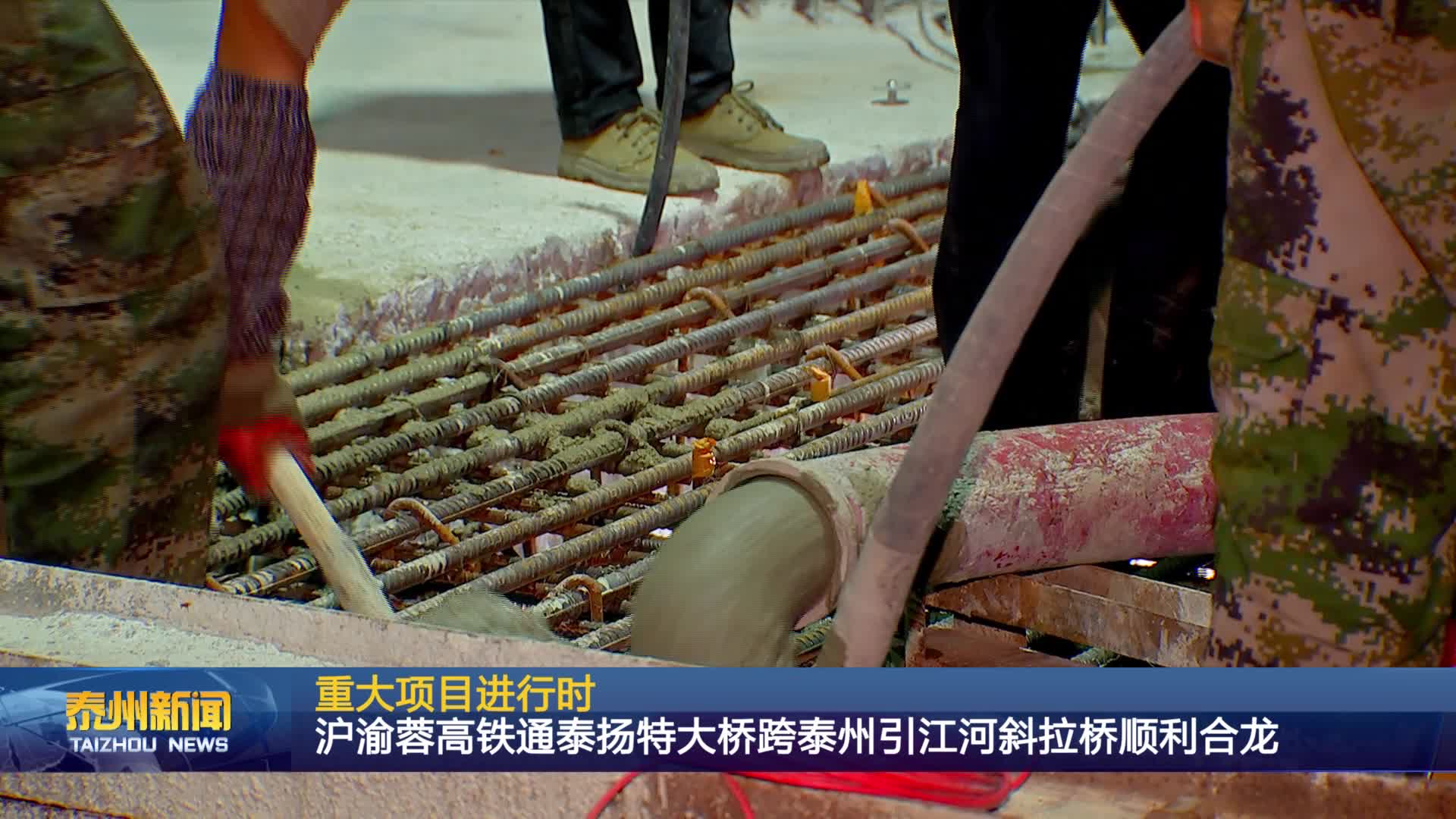 重大项目进行时  沪渝蓉高铁通泰扬特大桥跨泰州引江河斜拉桥顺利合龙